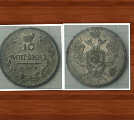 10 копеек 1823 год