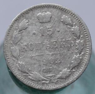 15 коп 1902 1.JPG