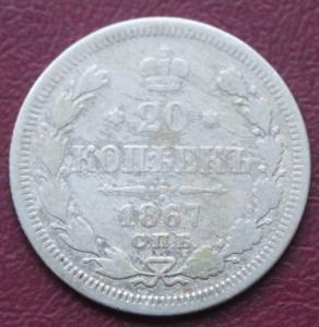 20 коп 1867 1.JPG