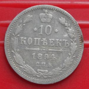 10 коп 1894 АГ 1 350р.JPG