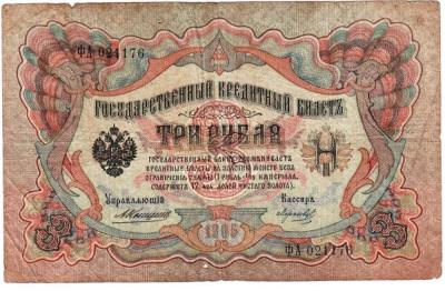 3 рубля 1905 Коншин Морозов 001.jpg