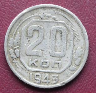 20 к 1943 1.JPG