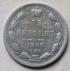15 коп 1902 1.JPG