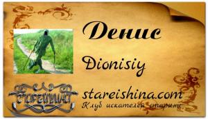 Dionisiy ( Денис ) пример с фоном.jpg