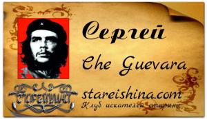 Che Guevara (Сергей ) пример с фоном.jpg