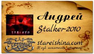 Stalker-2010 ( Андрей ) пример с фоном.jpg