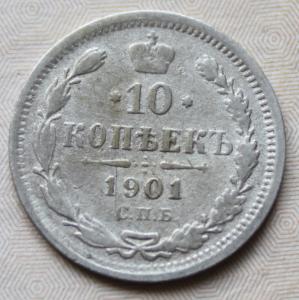 10 коп 1901 1.JPG