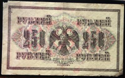 250 рублей 1917 Шипов ЯМетц 1.JPG