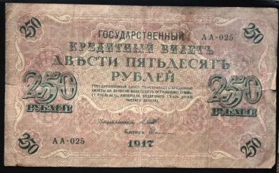250 рублей 1917 Шипов Софронов.JPG