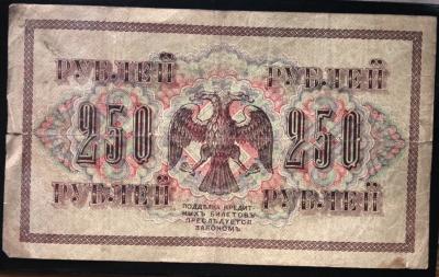250 рублей 1917 Шипов Софронов 1.JPG