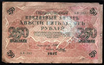 250 рублей 1917 Шипов ЯМетц.JPG