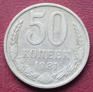 50 коп 1981 1.JPG