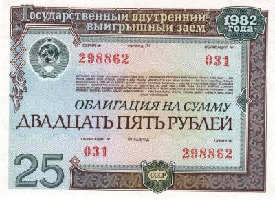 облигация 25 р 1982 80р 001.jpg