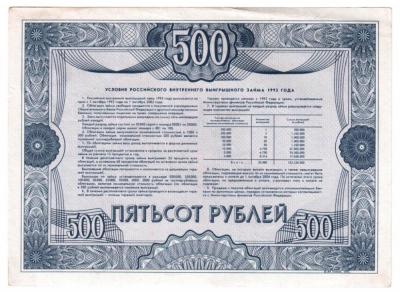 Облигация 500 рублей 1992 90р 002.jpg