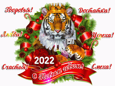 16409787718pozdravleniya-s-novym-2022-godom-tigra-s-pomoshhyu-kartinok-i-korotkih-sms.gif