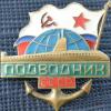 Куплю знаки подводного флота СССР - последнее сообщение от подводник